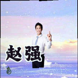 赵强
